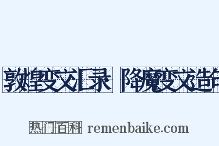 敦煌变文汇录·降魔变文造句是什么意思的图片